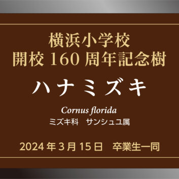 「緑の名札」記念樹タイプをご紹介します